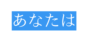 あなたは