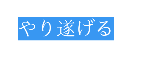 やり遂げる