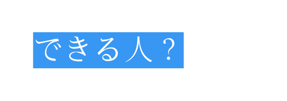 できる人