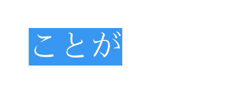 ことが