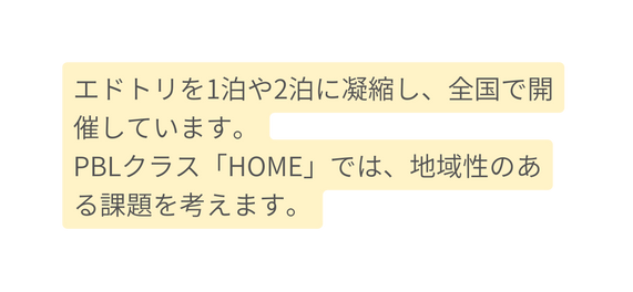 エドトリを1泊や2泊に凝縮し 全国で開催しています PBLクラス HOME では 地域性のある課題を考えます