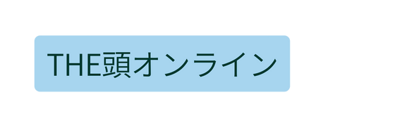 THE頭オンライン