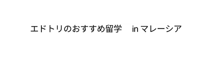 エドトリのおすすめ留学 in マレーシア