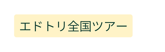 エドトリ全国ツアー